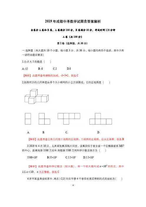2019年成都中考数学试题含答案解析