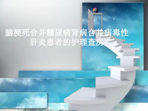 脑梗塞合并糖尿病的护理查房