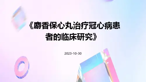 麝香保心丸治疗冠心病患者的临床研究