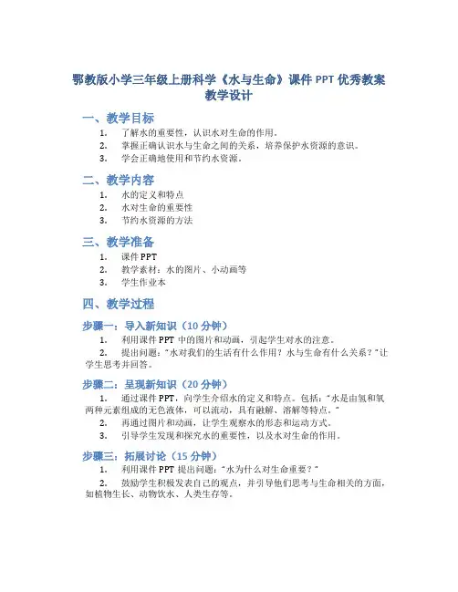 鄂教版小学三年级上册科学《水与生命》课件PPT优秀教案教学设计