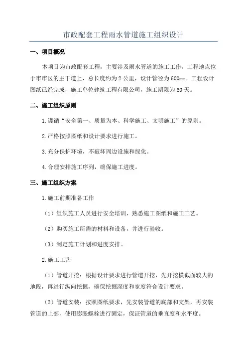市政配套工程雨水管道施工组织设计