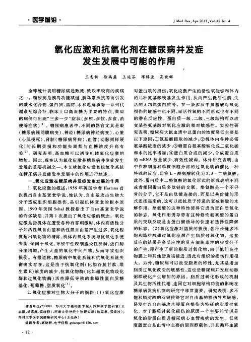 氧化应激和抗氧化剂在糖尿病并发症发生发展中可能的作用