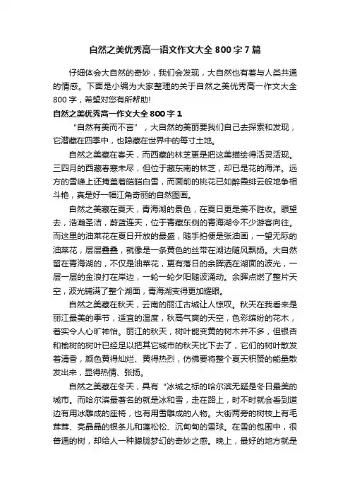 自然之美优秀高一语文作文大全800字7篇