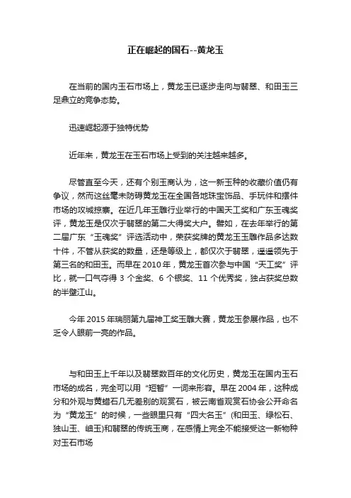 正在崛起的国石--黄龙玉