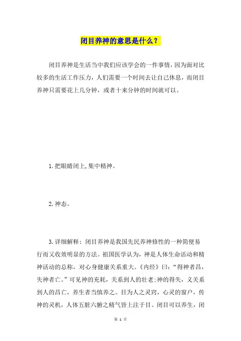 闭目养神的意思是什么？