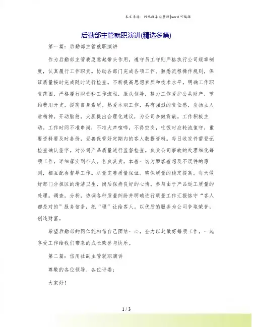 后勤部主管就职演讲(精选多篇)