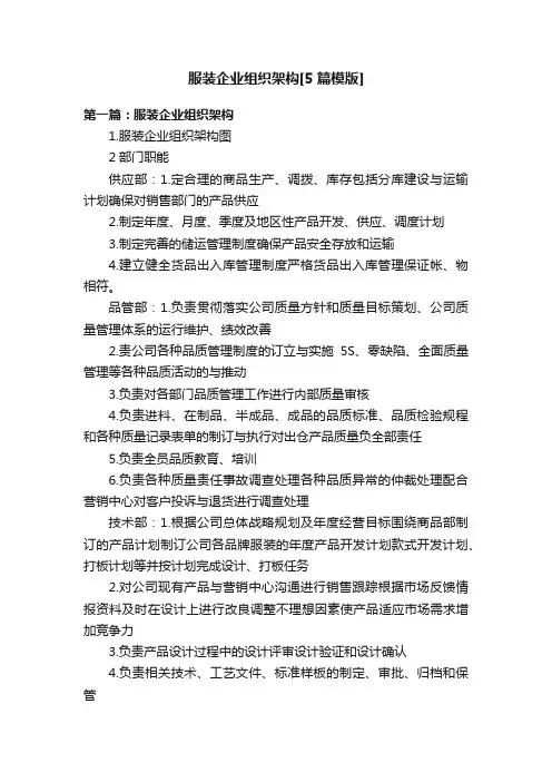 服装企业组织架构[5篇模版]