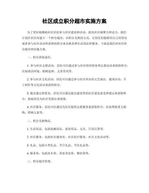 社区成立积分超市实施方案