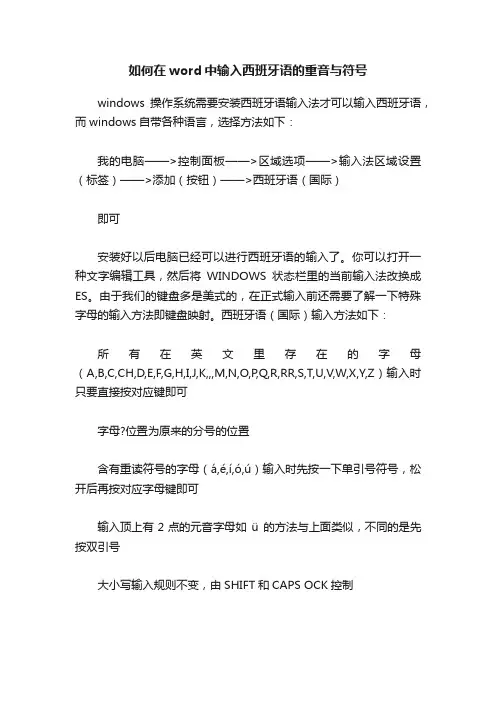 如何在word中输入西班牙语的重音与符号