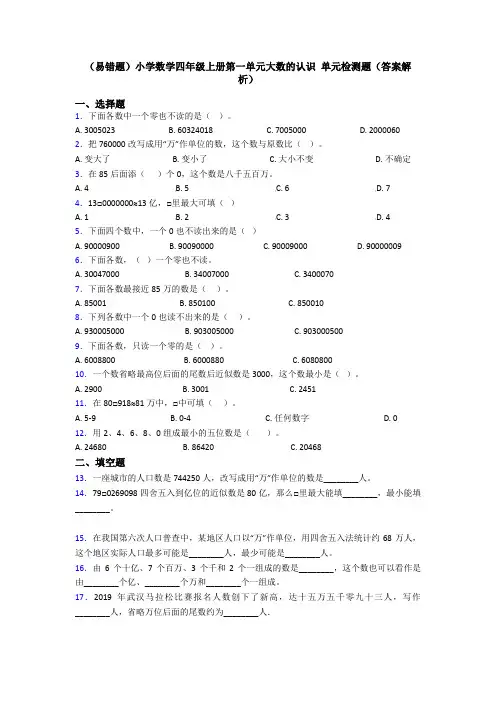 (易错题)小学数学四年级上册第一单元大数的认识 单元检测题(答案解析)