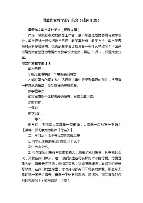 母爱作文教学设计范文（精选3篇）