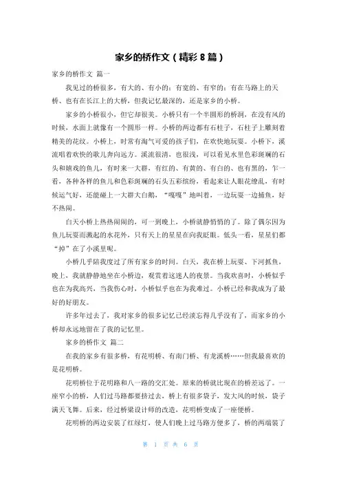 家乡的桥作文(精彩8篇)