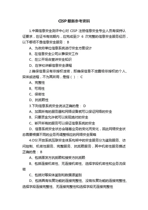CISP最新参考资料