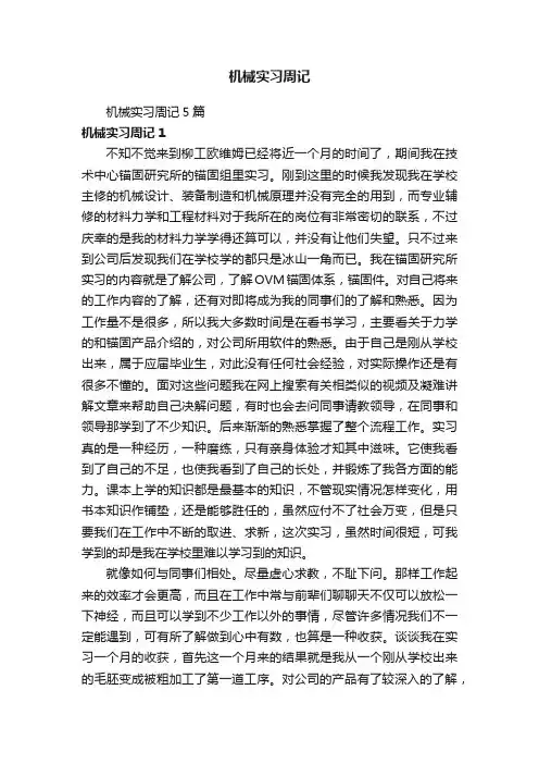 机械实习周记5篇