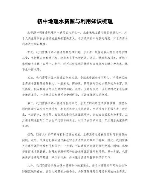 初中地理水资源与利用知识梳理
