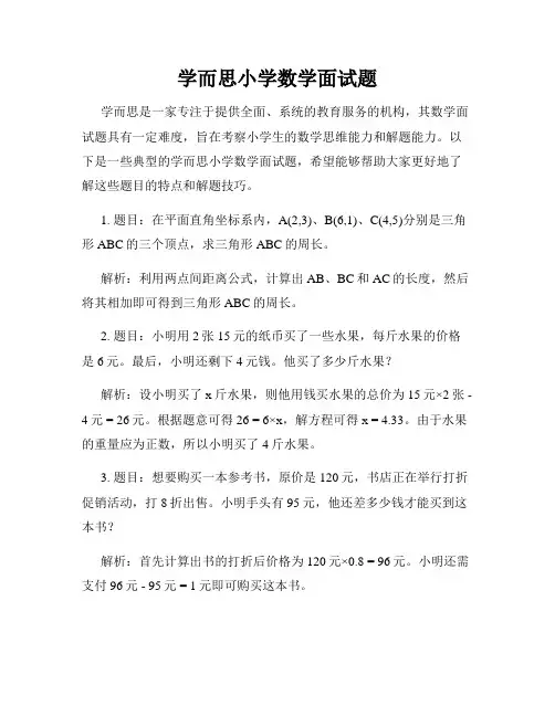 学而思小学数学面试题
