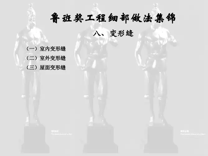 鲁班奖工程细部做法集锦（8）变形缝.pdf