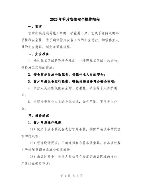 2023年管片安装安全操作规程