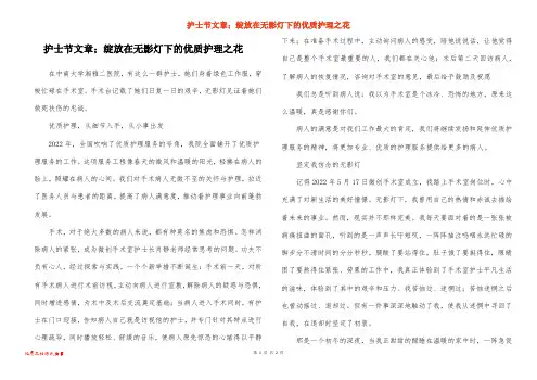 护士节文章;绽放在无影灯下的优质护理之花