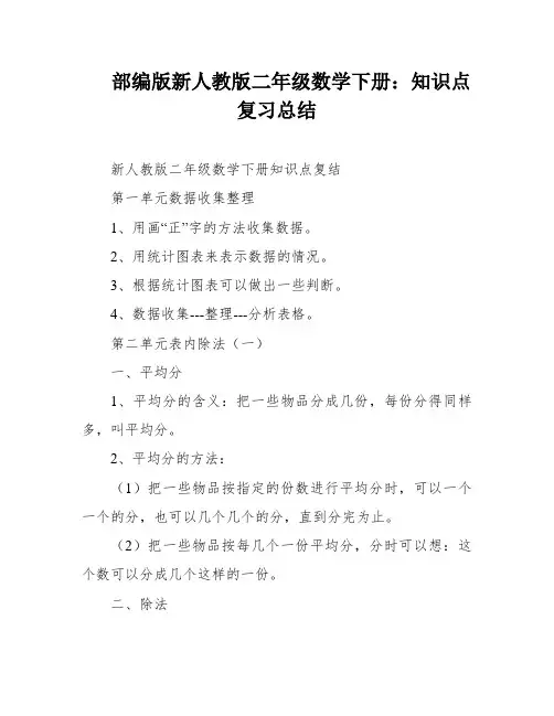 部编版新人教版二年级数学下册：知识点复习总结
