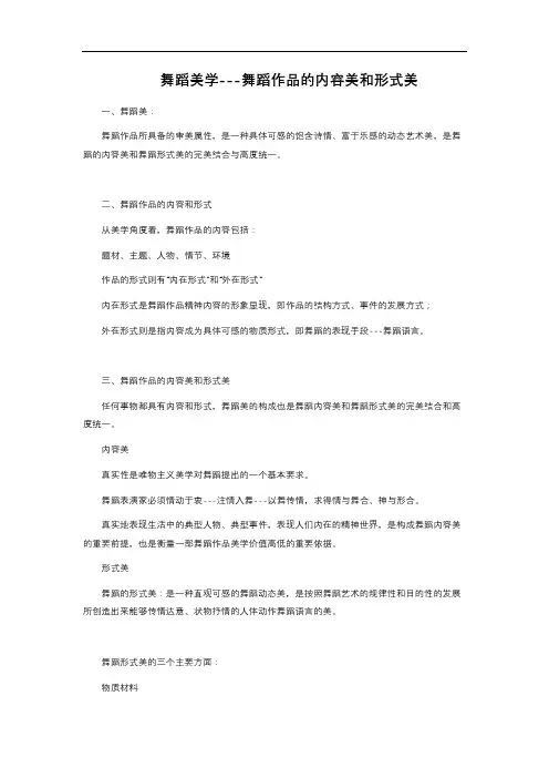 舞蹈美学---舞蹈作品的内容美和形式美