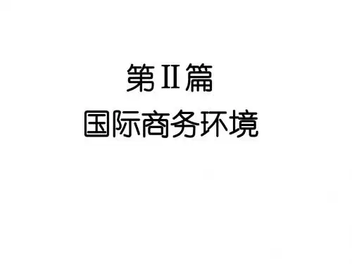 第二讲 国际商务环境(文化)