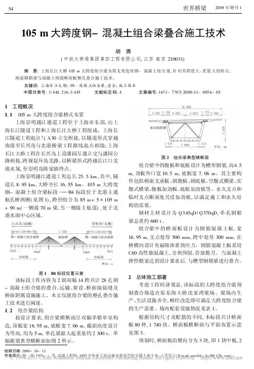 105m大跨度钢_混凝土组合梁叠合施工技术