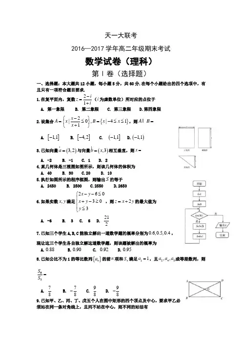 河南省天一大联考2016-2017学年高二下学期期末考试数学(理)-含答案