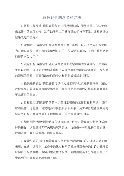 岗位评价的意义和方法