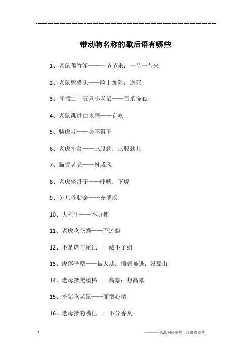带动物名称的歇后语有哪些