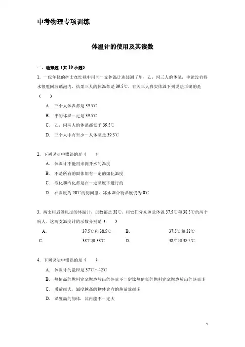 中考物理专项训练：体温计的使用及其读数(含解析)