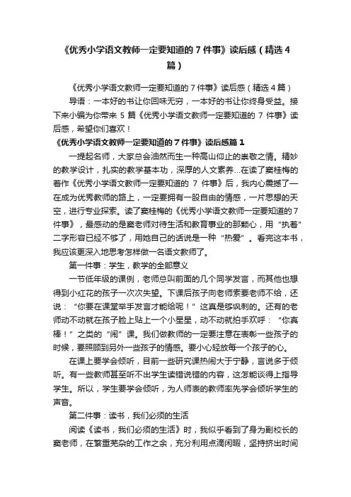 《优秀小学语文教师一定要知道的7件事》读后感（精选4篇）