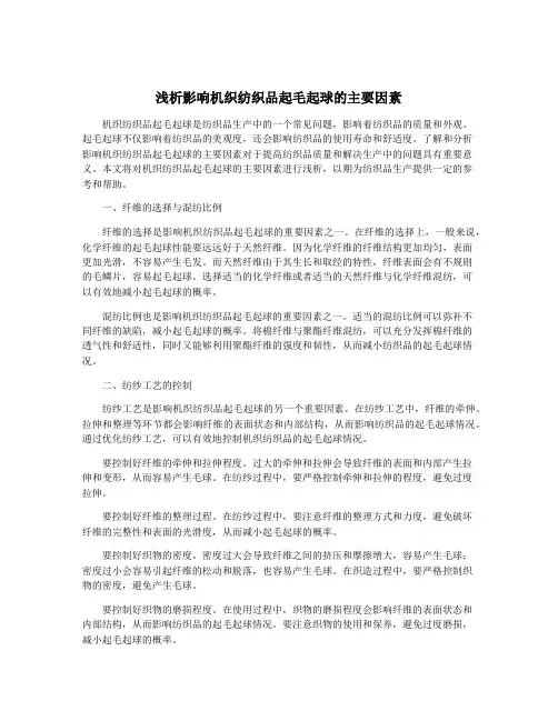 浅析影响机织纺织品起毛起球的主要因素