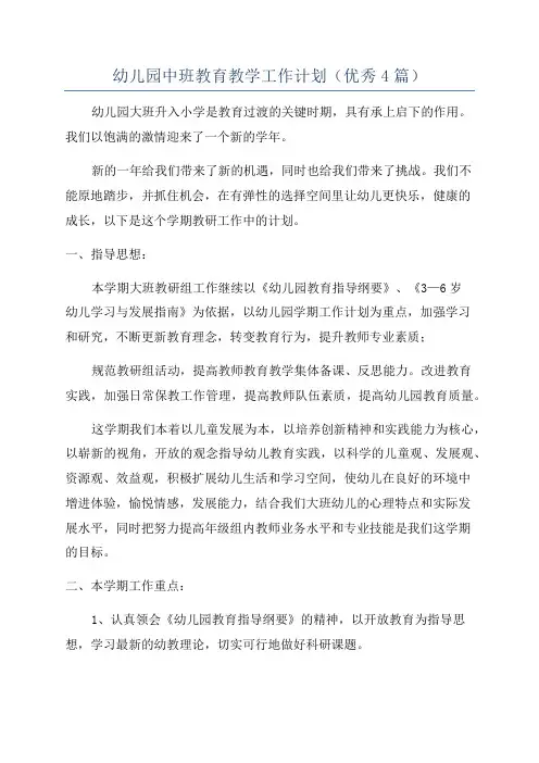 幼儿园中班教育教学工作计划(优秀4篇)