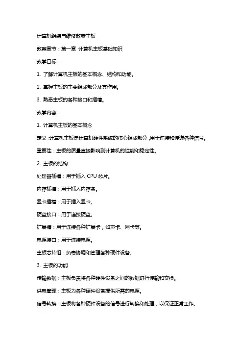 计算机组装与维修教案主板