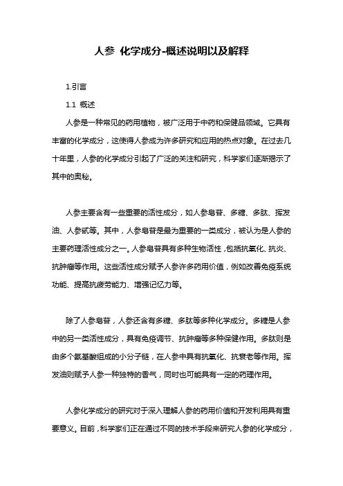 人参 化学成分-概述说明以及解释