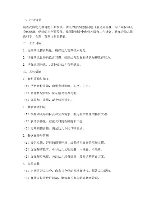 幼儿园营养膳食工作计划中班