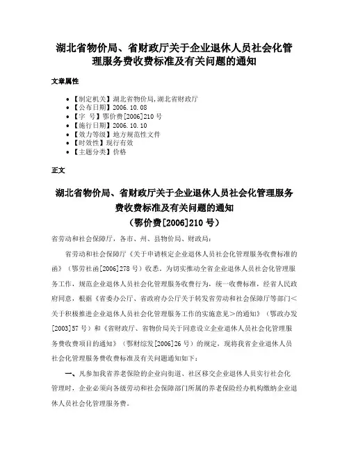 湖北省物价局、省财政厅关于企业退休人员社会化管理服务费收费标准及有关问题的通知