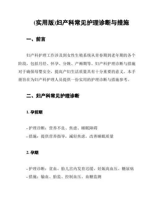 (实用版)妇产科常见护理诊断与措施