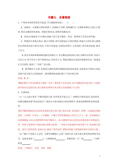 【冲刺中考】山东省2013年中考语文押题训练 专题七 名著阅读(教师版) 新人教版