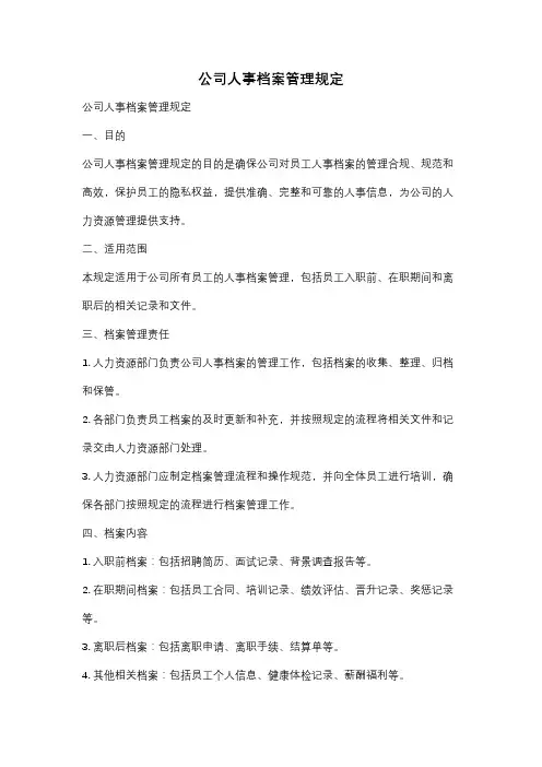 公司人事档案管理规定