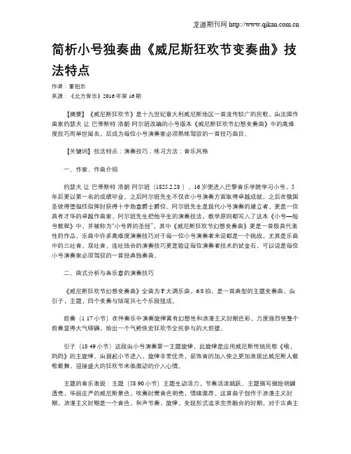 简析小号独奏曲《威尼斯狂欢节变奏曲》技法特点