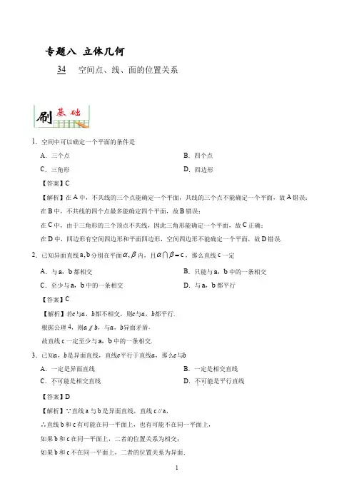 2020年高考数学必刷题《34 空间点、线、面的位置关系》(解析版)