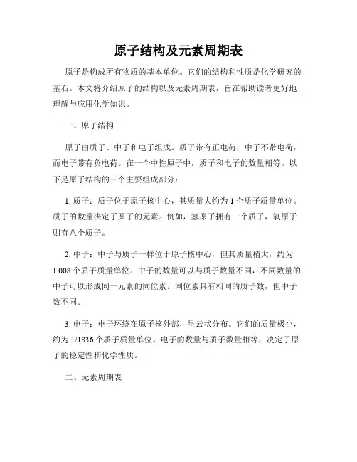 原子结构及元素周期表