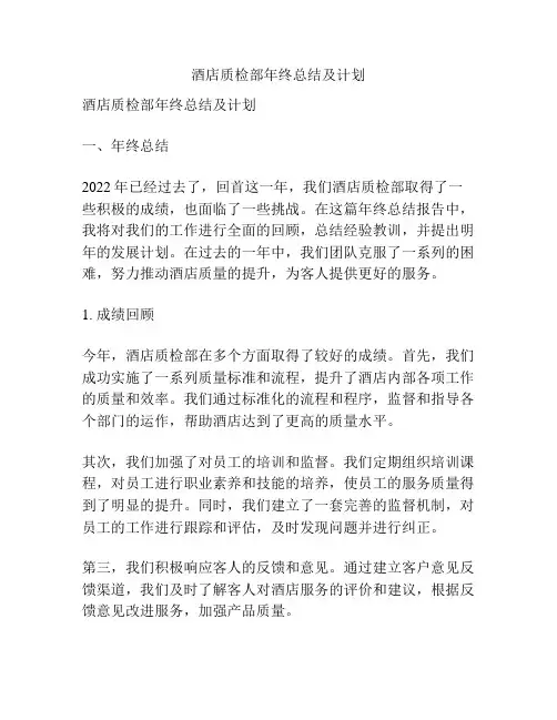 酒店质检部年终总结及计划