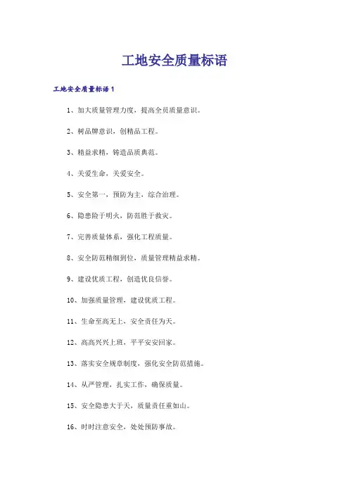 工地安全质量标语_1