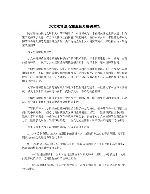 水文水资源监测现状及解决对策