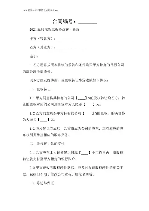 2024版股东新三板协议转让新规doc