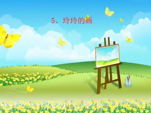 部编教材二年级上册语文《玲玲的画》优秀ppt课件