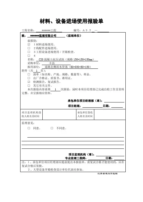 材料设备进场使用报验单